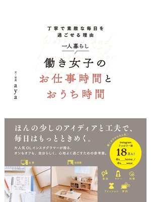 cover image of 一人暮らし 働き女子のお仕事時間とおうち時間